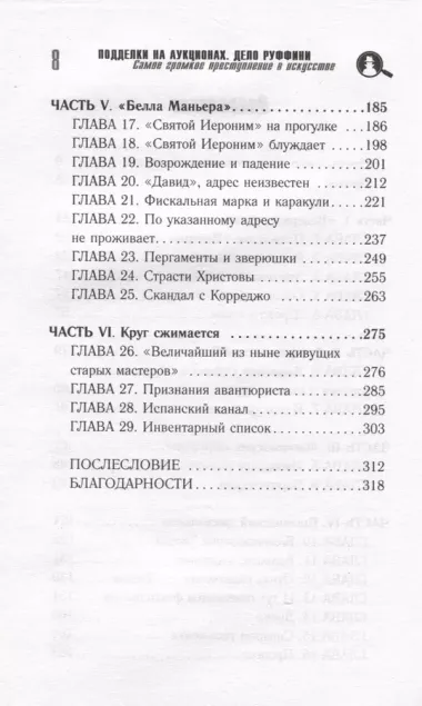 Подделки на аукционах. Дело Руффини. Самое громкое преступление в искусстве