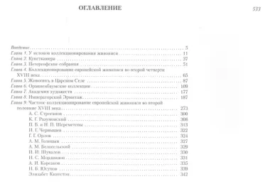 История коллекционирования живописи в Санкт-Петербурге в XVIII веке