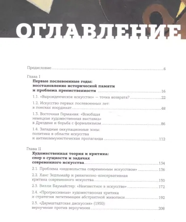 Возрождение модернизма: немецкое искусство 1945-1965 годов. Художественная теория и выставочная пра