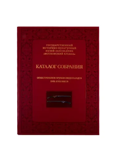 Огнестрельное оружие Нидерландов XVII-XVIII веков. Каталог собрания государственного историко-культурного музея-заповедника "Московский Кремль"