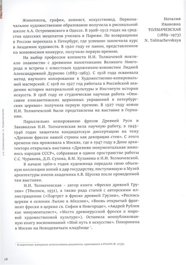 Взгляд из ХХ века: Древнерусская храмовая живопись в копиях художников советского времени. Каталог выставки