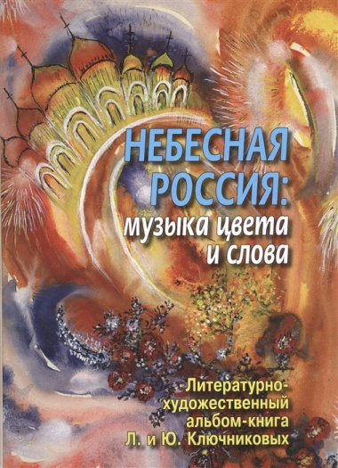 Небесная Россия: музыка цвета и слова. Литературно-художественный альбом-книга Л.И. и Ю.М. Ключниковых (+CD)