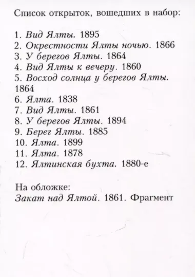 Иван Айвазовский. Ялта