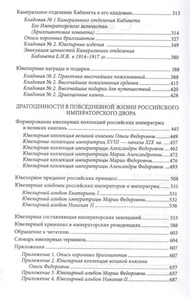 Ювелирные сокровища Российского императорского двора