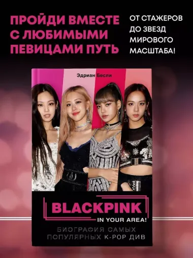 BLACKPINK in your area! Биография самых популярных К-РОР див