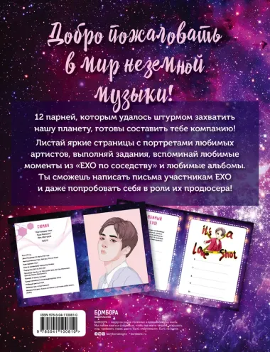 EXO и я. Фанбук