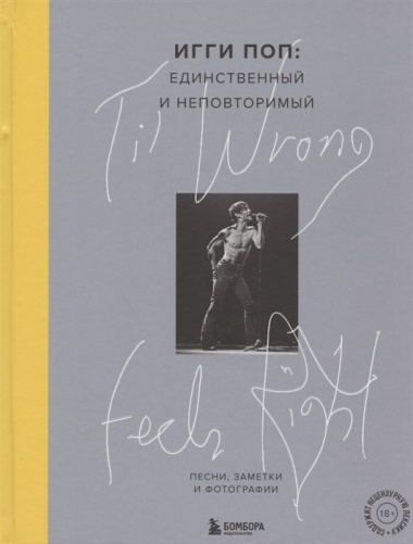 Til Wrong Feels Right. Игги Поп: единственный и неповторимый. Песни, заметки и фотографии