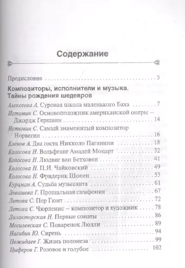 В мире музыки. (Книга для чтения. Для учащихся ДМШ, ДШИ по предмету Музыка. (Рассказы о композитор