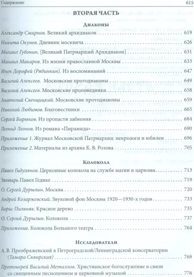 Русская духовная музыка в документах и материалах. Том IX. Русское православное церковное пение в XX веке: советский период. книга 1. 1920-1930-е годы. Часть 2