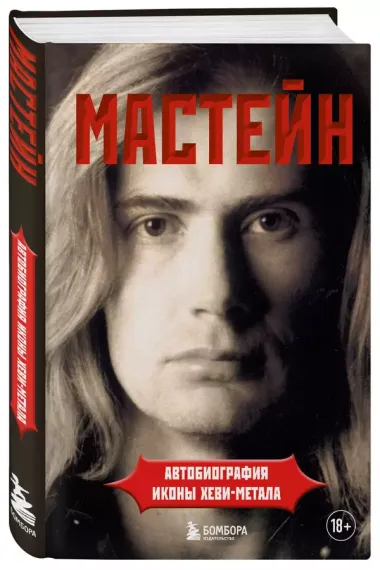 Мастейн: автобиография иконы хеви-метала