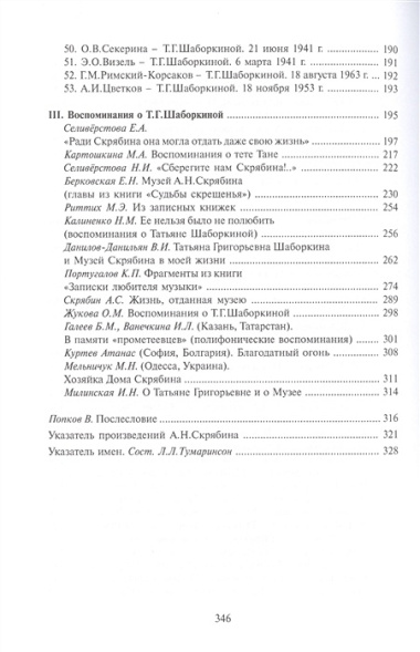 Жизнь в Музее: Татьяна Шаборкина и Музей А.Н.Скрябина