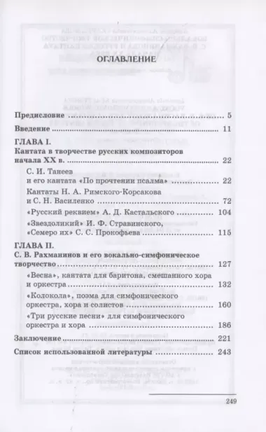 Вокально-симфоническое творчество С. В. Рахманинова и русская кантата начала XX века. Учебное пособие