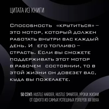 50 Cent: Hustle Harder, Hustle Smarter. Уроки жизни от одного из самых успешных рэперов XXI века