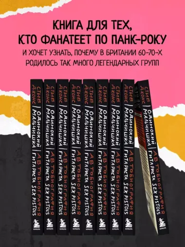 Одинокий мальчишка: автобиография гитариста Sex Pistols