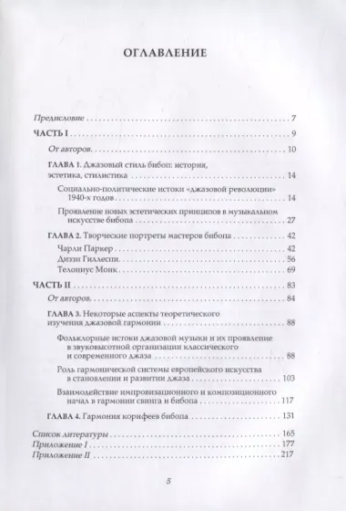 Бибоп. Джазовый стиль бибоп и его корифеи. Джазовая гармония в период стилевой модуляции от свинга к бибопу