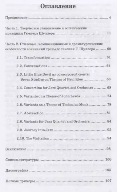 Гюнтер Шуллер. Музыка третьего течения. Учебное пособие