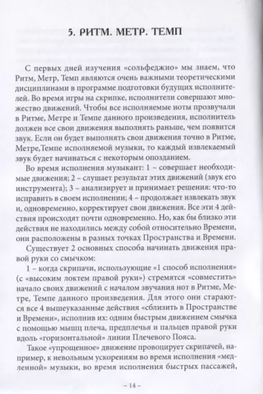 Анатомия музыки. Анализ проблем постановки, движений, всего процесса исполнения у скрипачей, альтистов, дирижеров, желающих исправить ошибки в технологии своего исполнения самостоятельно с точки зрения семи наук