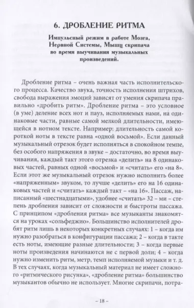 Анатомия музыки. Анализ проблем постановки, движений, всего процесса исполнения у скрипачей, альтистов, дирижеров, желающих исправить ошибки в технологии своего исполнения самостоятельно с точки зрения семи наук