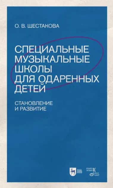 Специальные музыкальные школы для одаренных детей: становление и развитие