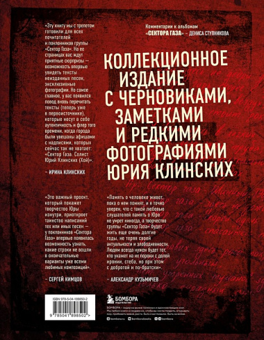 Сектор Газа: черновики и рукописи легенды: заметки, хиты и неизданные песни, уникальные фото