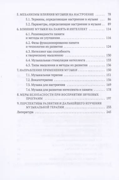 Музыка. Интеллект. Здоровье. Научные основы музыкотерапии: монография