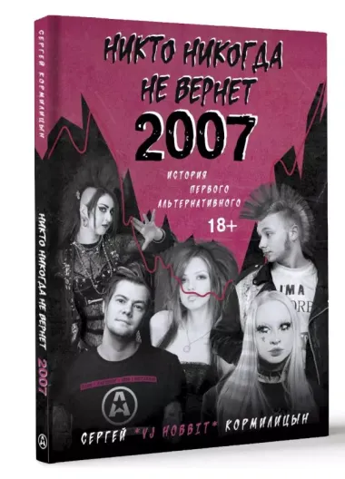 Никто никогда не вернет 2007. История Первого Альтернативного