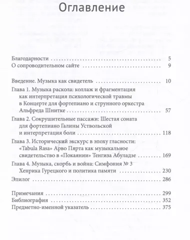 Музыка боли. Образ травмы в советской и восточноевропейской музыке конца XX века