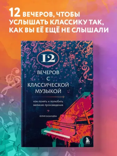 12 вечеров с классической музыкой: как понять и полюбить великие произведения