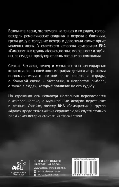 Сергей Беликов. Исповедь, или где-то меж Правдой и Истиной. Автобиография певца и музыканта ВИА "Самоцветы" и группы "Аракс"