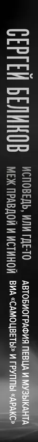 Сергей Беликов. Исповедь, или где-то меж Правдой и Истиной. Автобиография певца и музыканта ВИА "Самоцветы" и группы "Аракс"