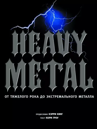 Heavy metal. От тяжелого рока до экстремального металла