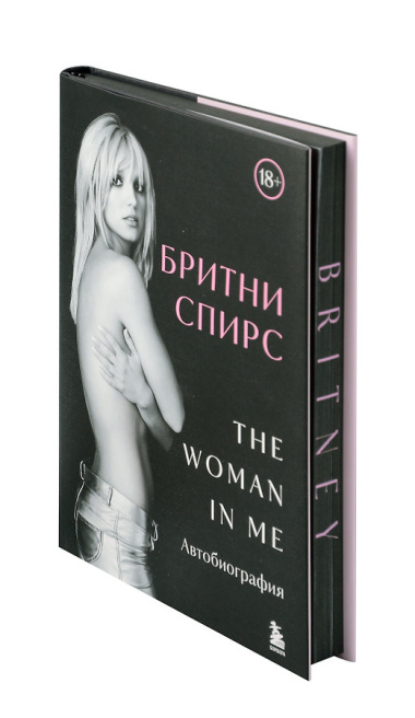 Бритни Спирс: The Woman in Me. Автобиография (подарочное оформление)