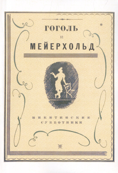 Гоголь и Мейерхольд: сборник (Репринтное издание)