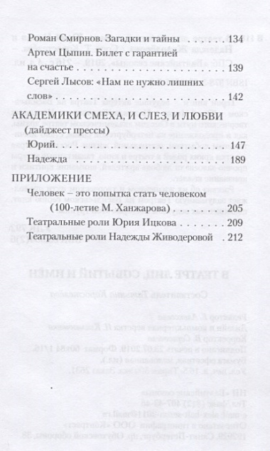 В театре лиц, событий и имен. Юрий Ицков и Надежда Живодерова