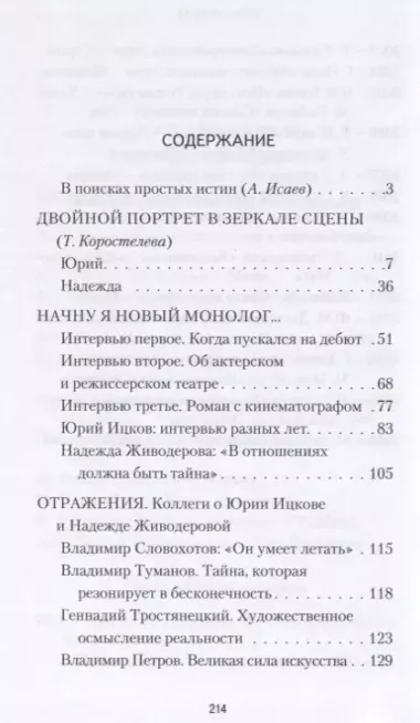 В театре лиц, событий и имен. Юрий Ицков и Надежда Живодерова