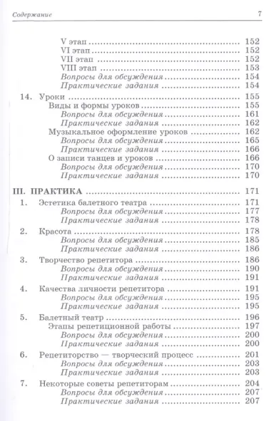 Педагогика и репетиторство в классической хореографии: Учебник / 2-е изд., стер.