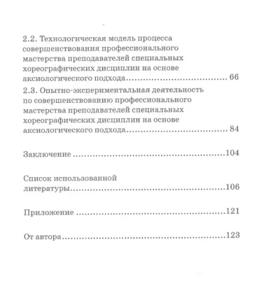 Совершенствование профессионального мастерства педагога в системе хореографического образования: аксиологический подход. Монография