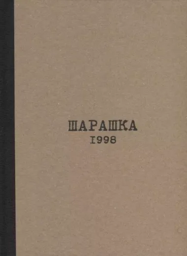 В кругу "Шарашки". Документальные записки