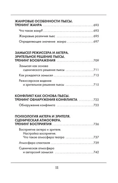 Большая книга актерского мастерства. Уникальное собрание тренингов по методикам величайших режиссеров. Станиславский, Мейерхольд, Чехов, Товстоногов