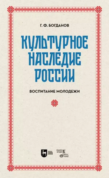 Культурное наследие России. Воспитание молодежи. Учебное пособие для вузов