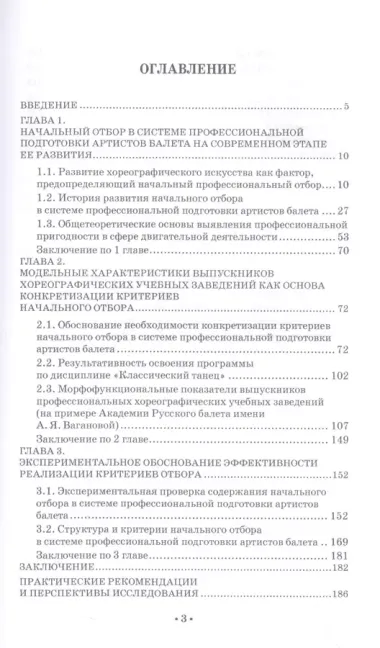 Начальный отбор в системе профессиональной подготовки артистов балета. Монография