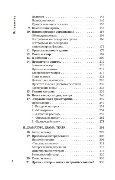 Основы драматургии. Как научиться писать, читать, понимать, любить и ставить драму в театре