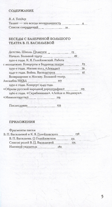 Беседы с балериной Большого театра В.П. Васильевой