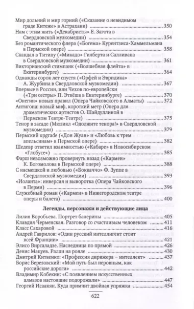 Театр и музыка всегда в диалоге. Статьи, заметки, эссе о музыкальном театре