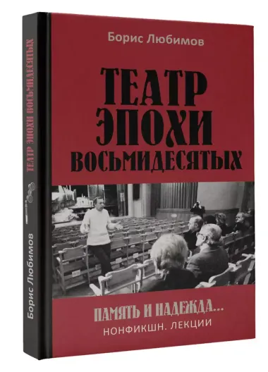 Театр эпохи восьмидесятых. Память и надежда