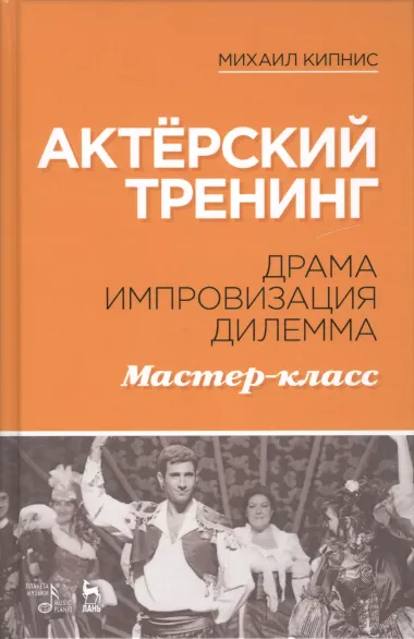 Актёрский тренинг. Драма. Импровизация. Дилемма. Мастер-класс. Уч. Пособие