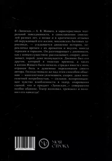 Записки московского театрала. 1917 - 1937. (из дневника А. В. Живаго). Том 2