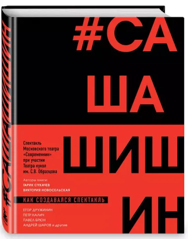 Как создавался спектакль САШАШИШИН