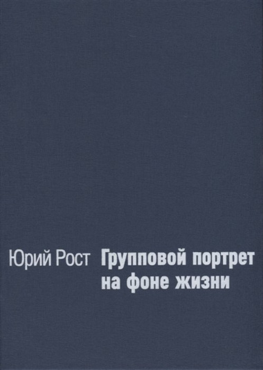 Групповой портрет на фоне жизни