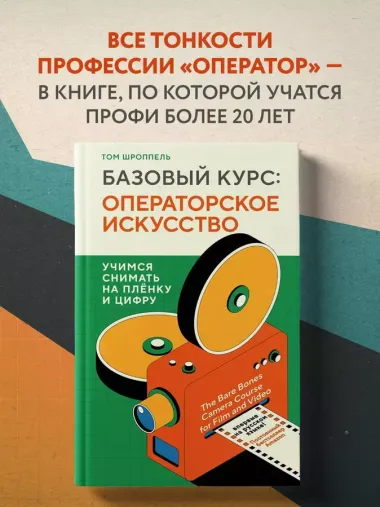 Базовый курс: Операторское искусство. Учимся снимать на плёнку и цифру